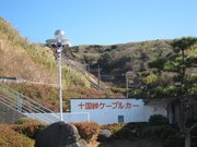 歳末関東方面鉄タビ〜十国峠ケーブルカー