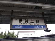 2009年の年の瀬テツ旅〜伊賀鉄道・近鉄・あおなみ線とか